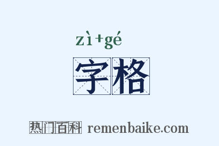 字格是什么意思的图片